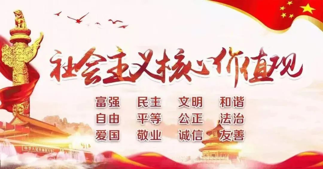 【圖說我們的價值觀】社會主義核心價值觀
